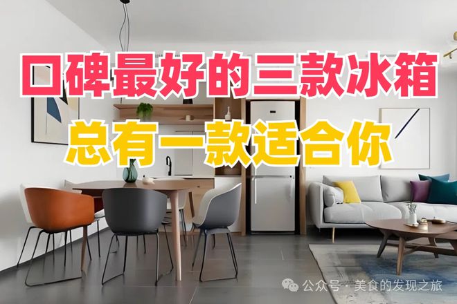碑最好的三款冰箱总有一款适合你！爱游戏app入口别再犹豫了！口(图4)