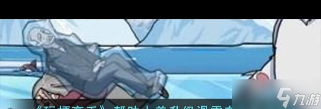 小美升级滑雪车通关攻略 玩梗高手攻略推荐爱游戏app最新登录入口《玩梗高手》帮助