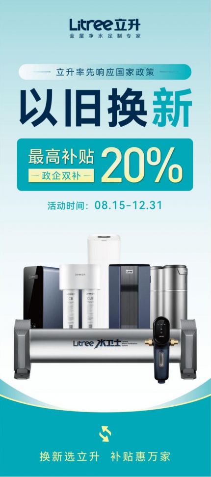 器十大品牌之一的立升领跑净水升级潮AYX爱游戏政企补贴钜惠来袭净水(图2)