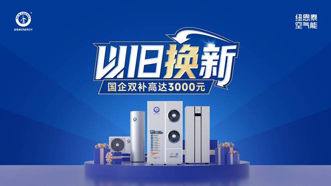 能效等级是重点选择纽恩泰专业品牌不吃亏爱游戏(ayx)空气能热水器选购攻略！(图2)