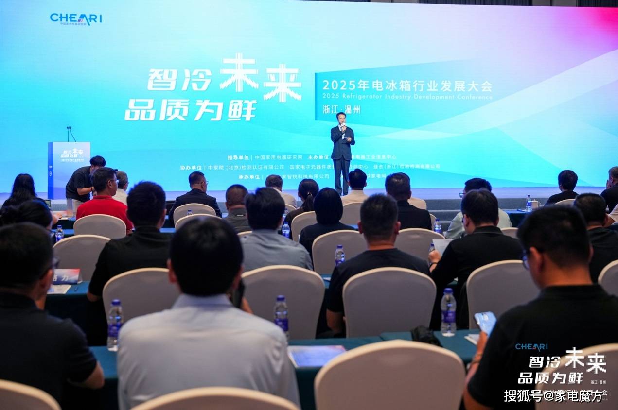 025年电冰箱行业发展大会在温州召开爱游戏app智冷未来 品质为鲜：2(图4)