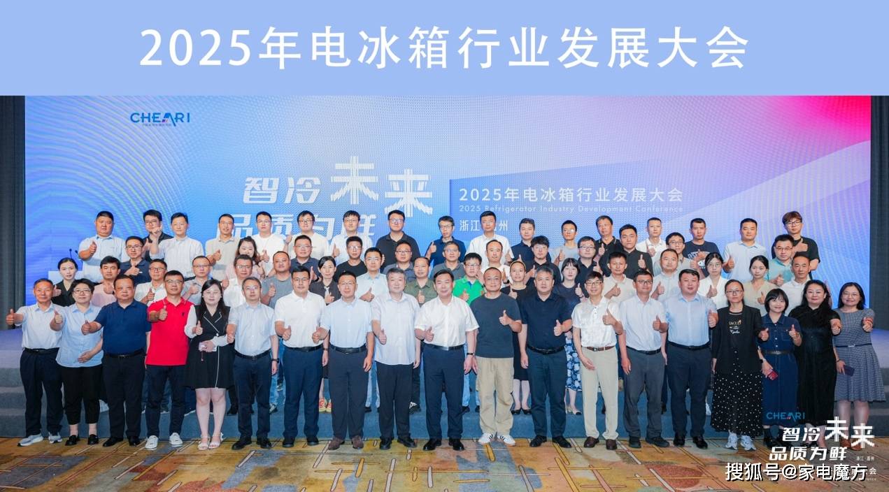 025年电冰箱行业发展大会在温州召开爱游戏app智冷未来 品质为鲜：2(图8)